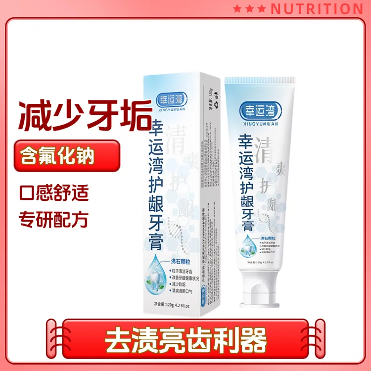 幸运湾护龈牙膏沸石粒子护龈清新清爽含氟牙膏去黄去渍洁牙亮齿