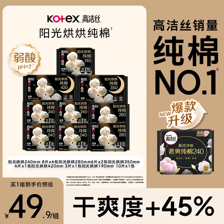 高洁丝阳光烘烘纯棉层面日夜用卫生巾超薄套组9包61片