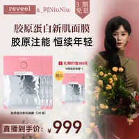 【NiuNiu专属】REVEEL/芮维迩 胶原蛋白新肌面膜 抗初老抗皱补水