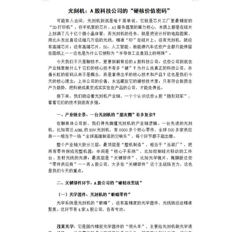 【视频原文】光刻机行业上市公司及产业链