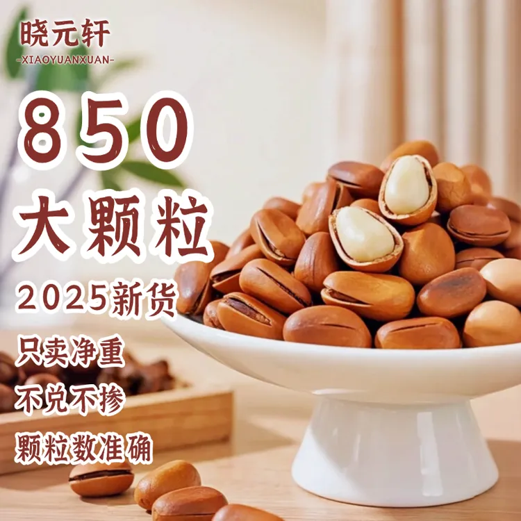 晓元轩850大颗粒开口松子  新货严选炒货干果  营养好吃现货包邮