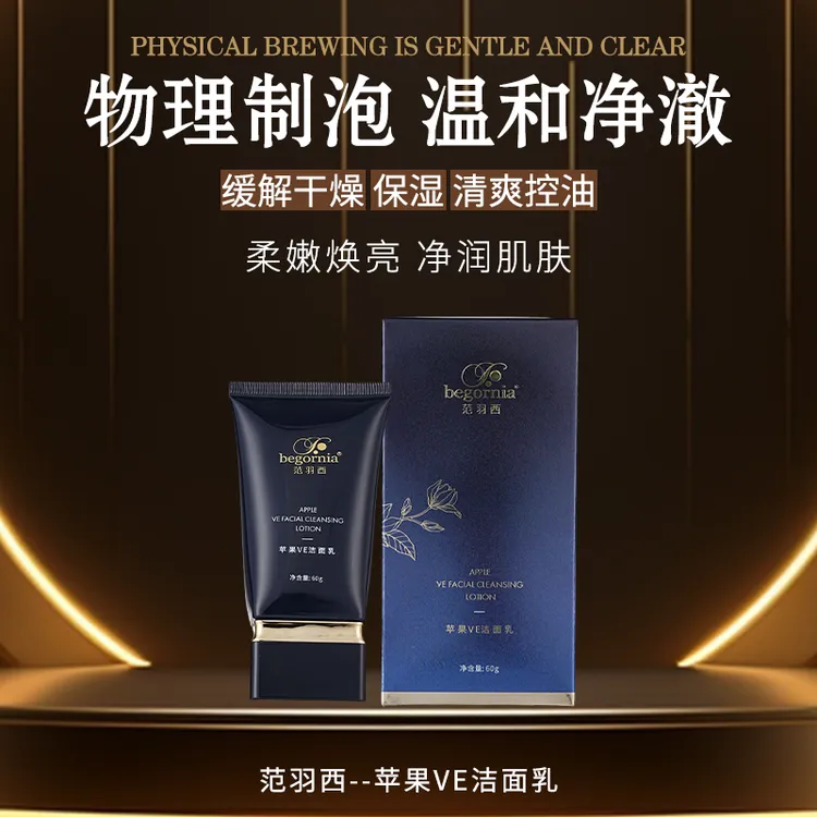 begornia【洗卸二合一】苹果VE洁面乳深层清洁控油保湿温和不刺激