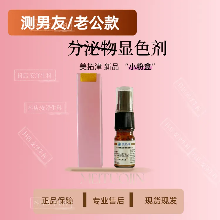 分泌物喷雾美拓津正品出轨显色剂查男快速检测证据准确