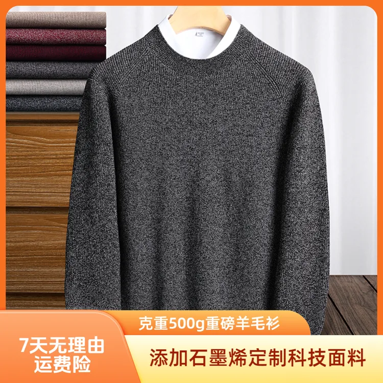 【可机洗】加厚500g精纺羊毛衫男士冬款圆领不起球石墨烯防静电保暖