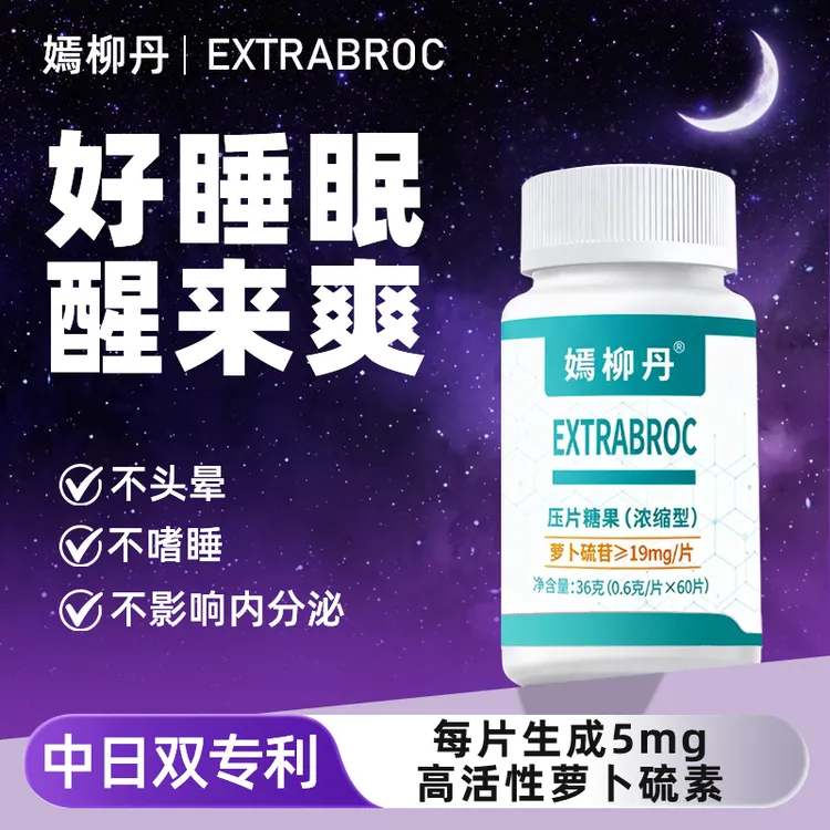 嫣柳丹萝卜硫素熬夜党必备沾床就睡不辗转反侧不嗜睡好睡觉睡得香