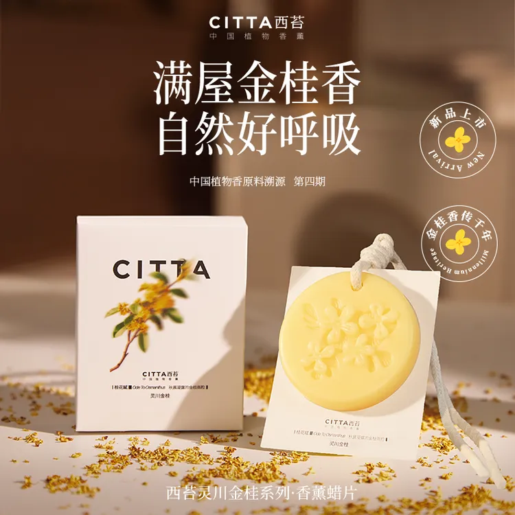 CITTA/西苔灵川金桂植物精油香氛持久留香室内香薰圆形蜡片