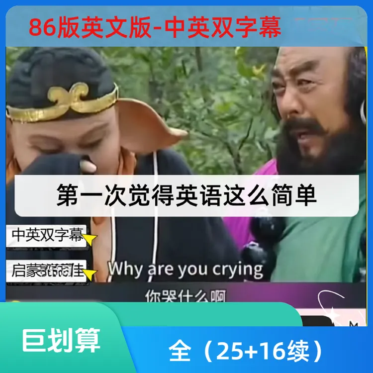 英文版86版西游集真人版中英双字幕英文启蒙素材服务