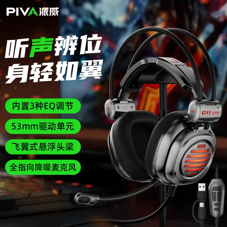 PivaG11/G10哨兵头戴有线电竞游戏耳机听声辩位职业吃鸡内置声卡