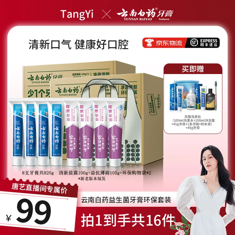 【唐艺专属】云南白药益生菌牙膏环保套装*2  Q