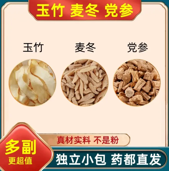 【今日推荐】玉竹麦冬党参组合装泡水麦冬泡水煮水饮独立包装