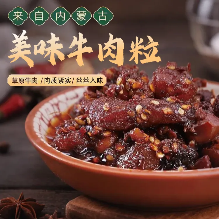 （升级大分量）内蒙古特产牛肉粒