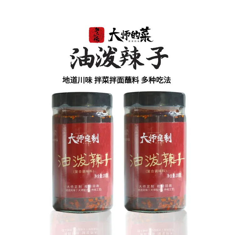 【大师定制】大师的菜油泼辣子200g*2瓶香辣味红油辣椒油川味凉拌菜