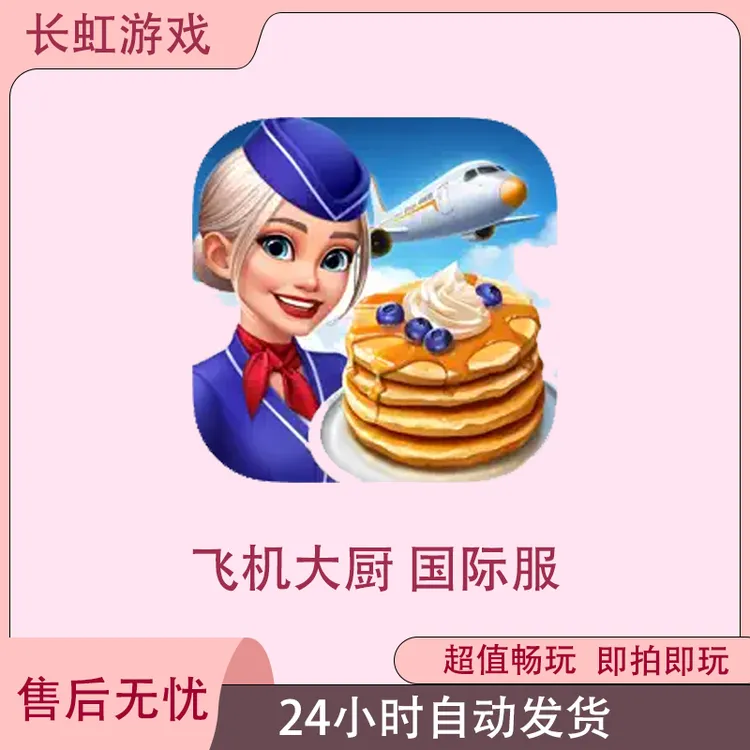 飞机大厨国际服 Airplane Chefs 国际服 ios苹果安卓游戏安装服务
