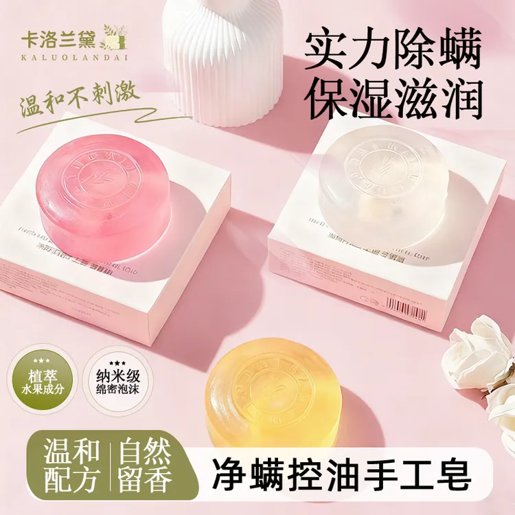 卡洛兰黛净螨控油深层清洁补水保湿润肤一皂多用持久留香手工皂
