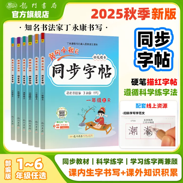 2025秋黄冈小状元同步字帖1-6年级上册丁永康书法描红小学语文