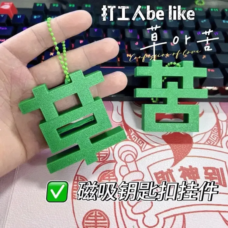 新款创意个性磁吸草字苦字钥匙扣挂件情绪小众送好朋友网红礼物