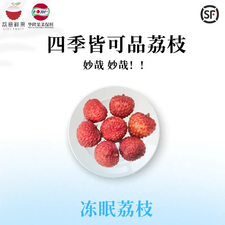 荔意仙进奉【冻眠荔枝】