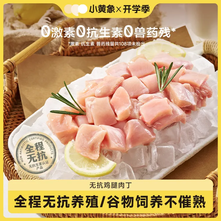 小黄象 无抗认证鸡腿肉丁JR 包冰率不含冰