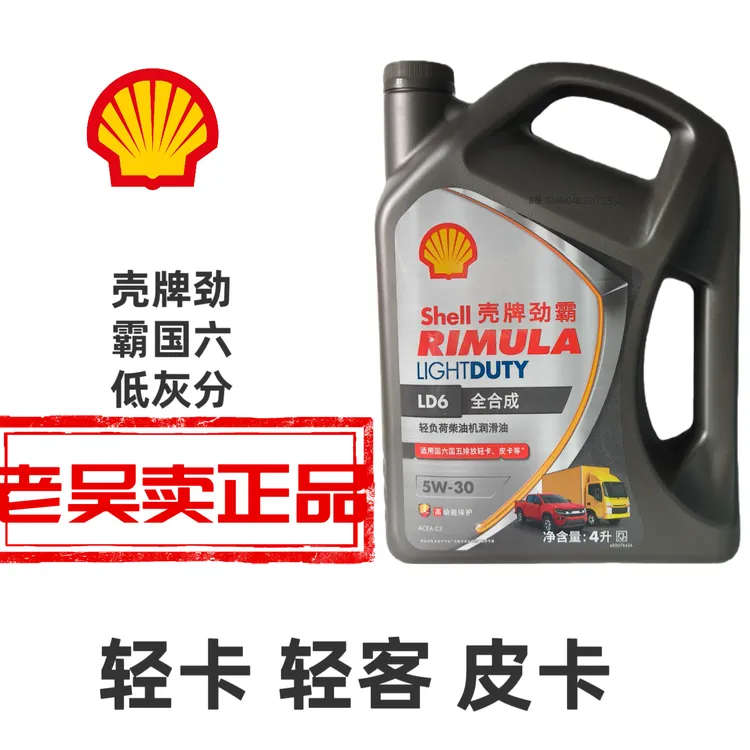 壳牌LD6柴机油c35w30劲霸国六正品全合成低灰分汽车汽车保养机油