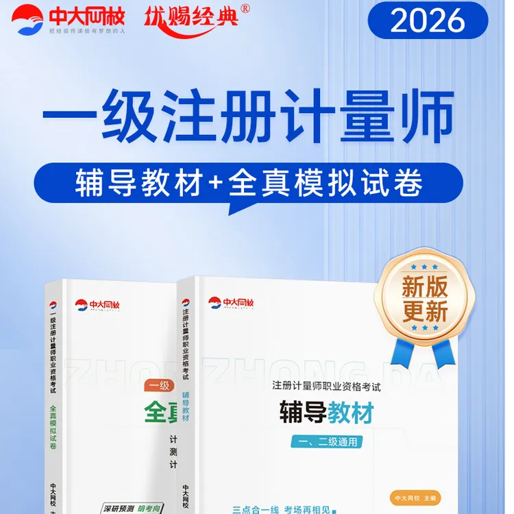 中大网校2026年一级注册计量师考试教材模拟试卷优赐经典