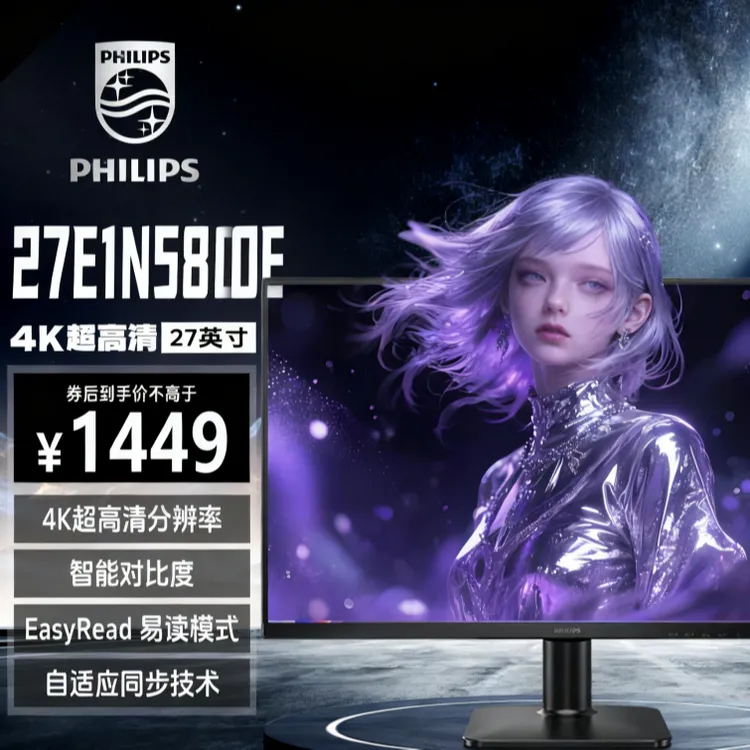 【办公4K】飞利浦显示器27英寸4K60Hz外接电竞显示器推荐27E1N5800E
