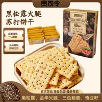 贵司令黑松露火腿苏打饼干藜麦奇亚籽咸味饼干黑松露饼干零食小吃