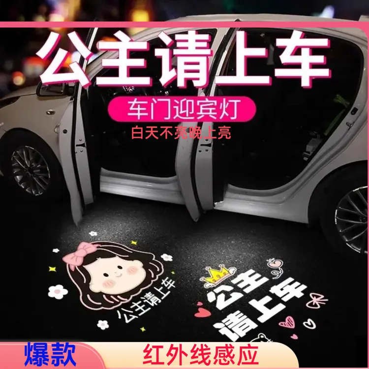 【爆款】公主请上车车门照地灯迎宾灯免接线网红爆款投影感应汽车灯