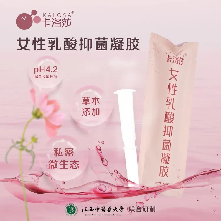【达人专属】卡洛莎乳酸抑菌凝胶草本养护凝胶平衡私处干涩水润保养