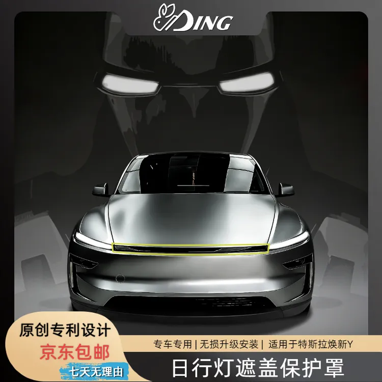 丁卯兔特斯拉焕新Y贯穿日行灯遮盖保护罩改装加装升级改色配件
