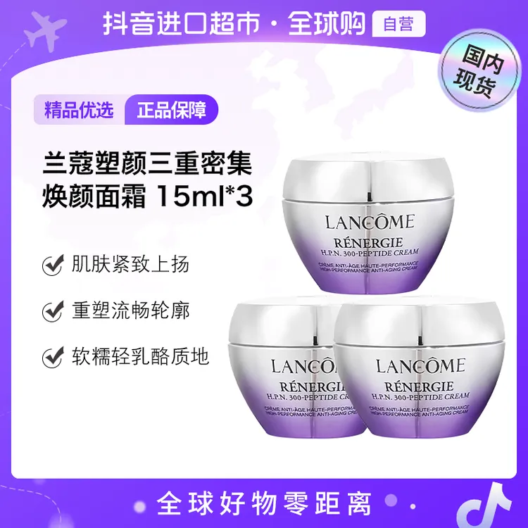 【国内现货】兰蔻正品 塑颜三重密集焕颜面霜15ml*3（新款）【h】