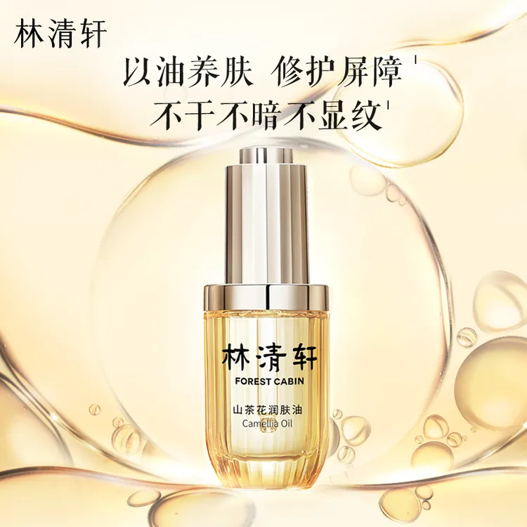 【YoYo专属】林清轩 正品山茶花润肤精华油3.0版本15ml以油养肤精油