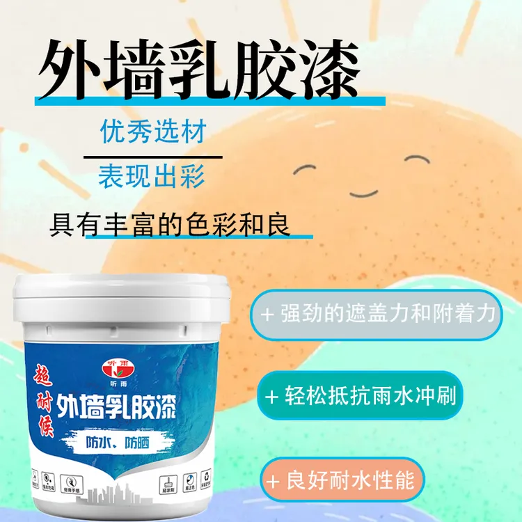 听雨外墙乳胶漆彩绘专用抗冻抗晒环保净味自建房旧房改造专用