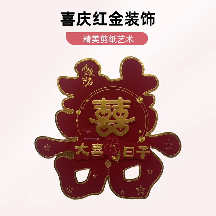 结婚喜字贴婚房装饰大门卧室客厅婚庆用品布置贴纸