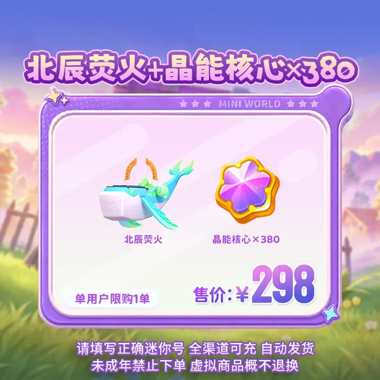【坐骑】北辰荧火+晶能核心*380 限时返场 【迷你世界】 官方直充