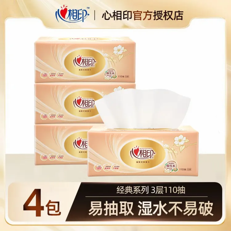 心相印经典抽纸110抽*4包抽取式纸巾亲肤细腻加厚家庭实惠卫生纸