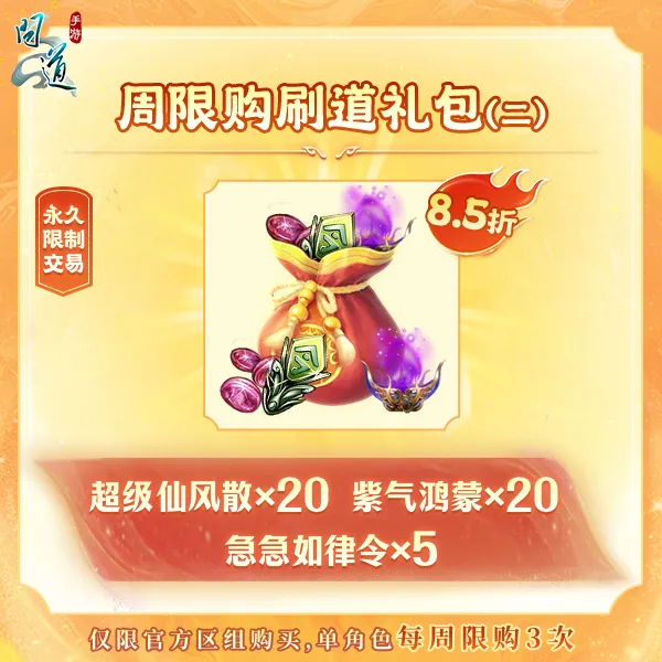 问道手游【周限购刷道礼包（二）】-无充值好礼次数-游戏道具