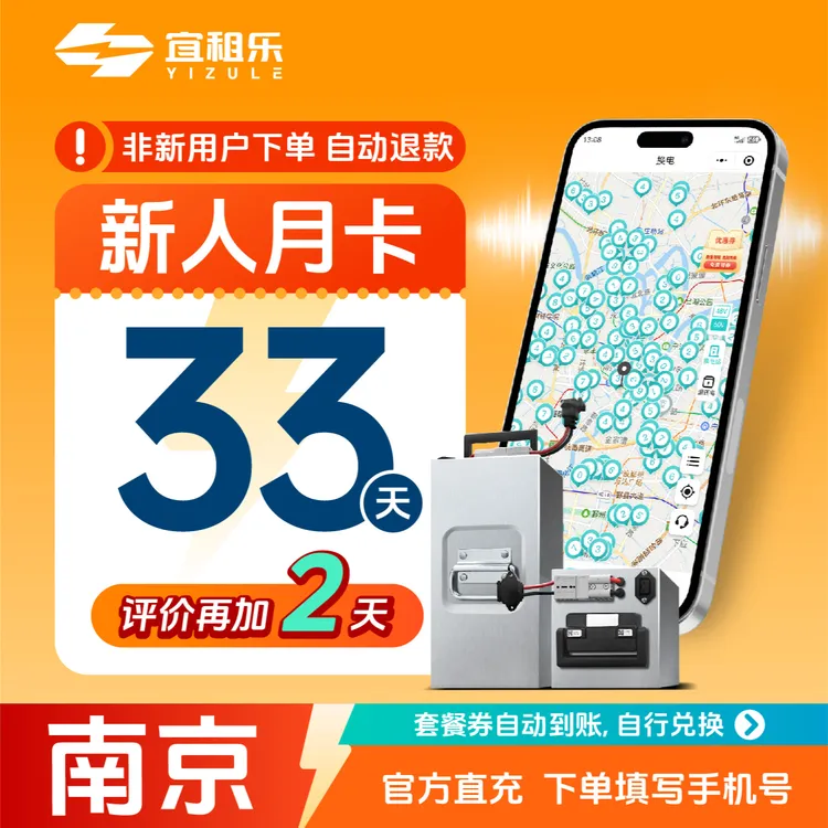宜租乐【南京新人月卡】60v到手33天换电服务—自动到账商品图