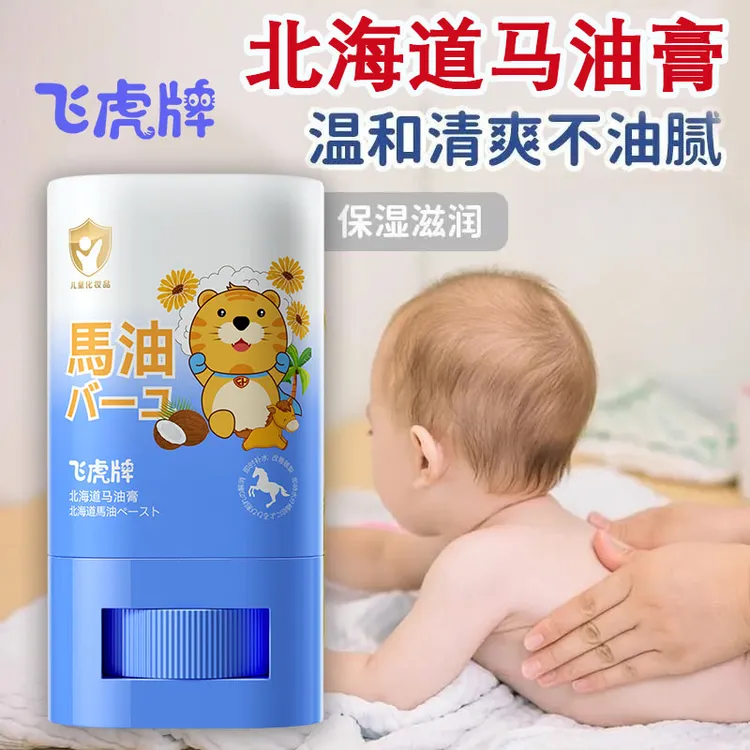 【宝宝精选】飞虎牌北海道马油膏娇嫩肌肤补水保湿天然防护秋冬精选