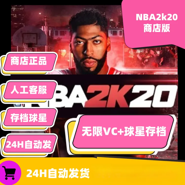 NBA2k20 存档 苹果/安卓手机平板正版游戏下载
