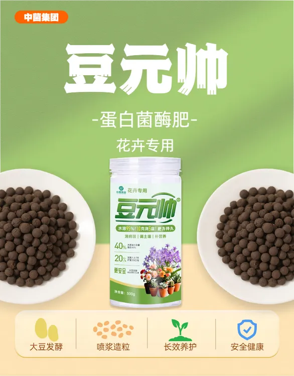 【中秋特惠】豆元帅养花专用纯大豆蛋白植物肥水溶有机氮磷钾300g