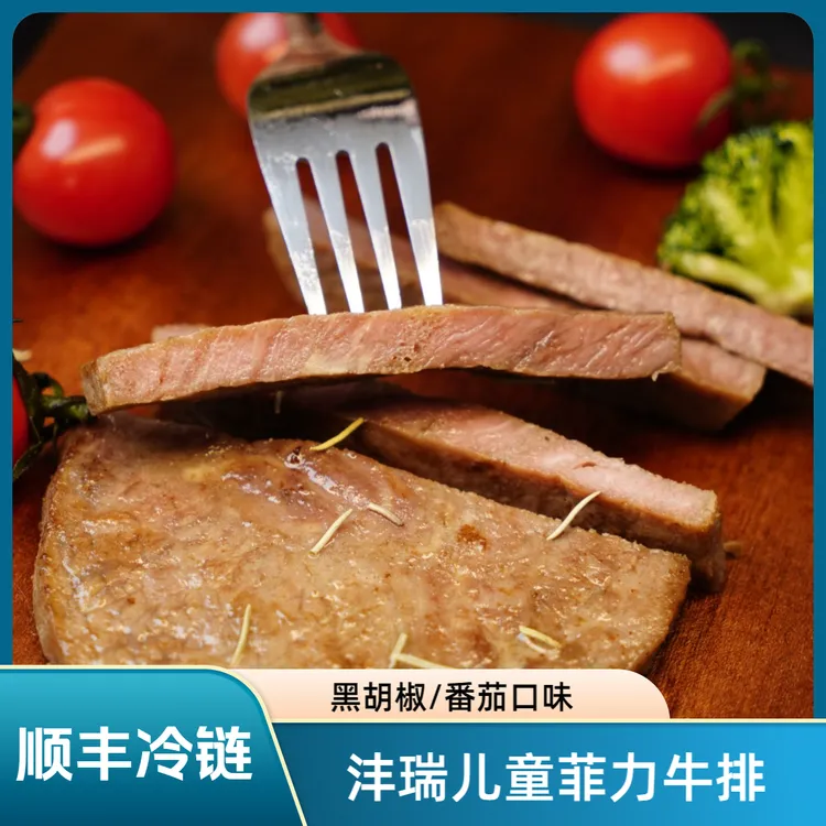 整切牛排沣瑞儿童菲力牛排番茄/黑胡椒速冻调理非即食整切牛排