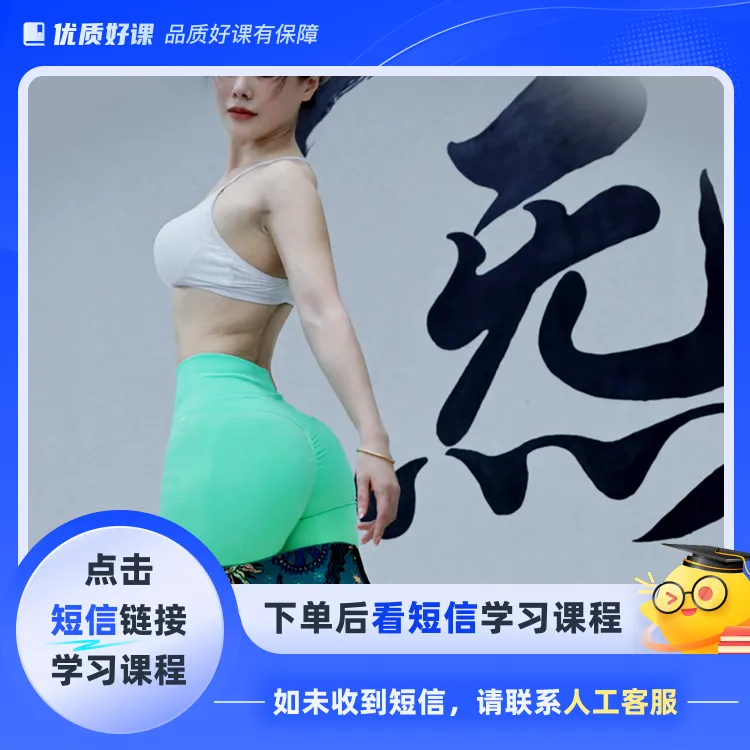 太乙减肥减脂美体塑形（点击短信链接学习课程）