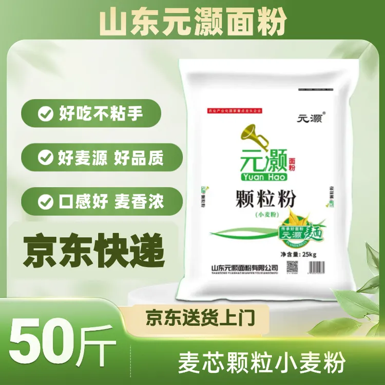 京东快递山东元灏颗粒粉25kg50斤25年新麦送货上门家用面粉
