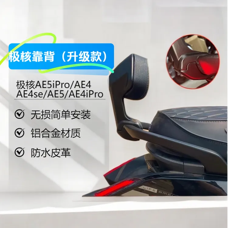 适用极核AE5iPro/AE4Max MY25/AE4/AE4SE/AE5改装铝合金靠背防水