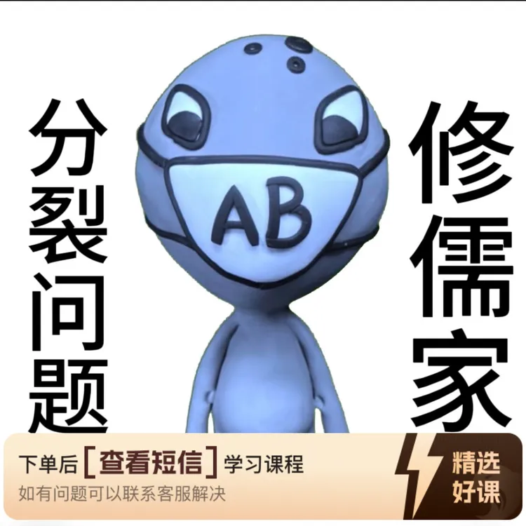儒家解决AB分裂问题的25个方法视频课（留意短信解锁课程）