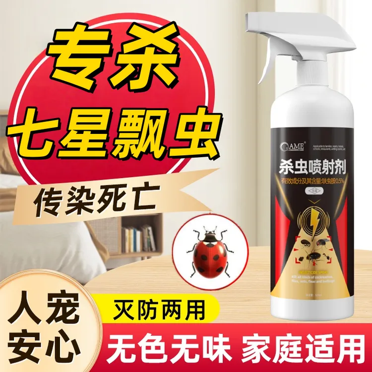 灭花大姐药驱除七星瓢虫药消灭七星瓢虫杀虫剂杀瓢虫药家用室内
