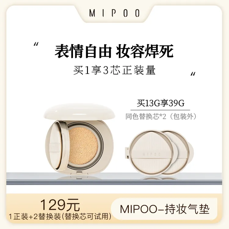 米扑MIPOO持妆无瑕抗皱精华气垫霜气垫遮瑕肤色控油不脱妆服帖