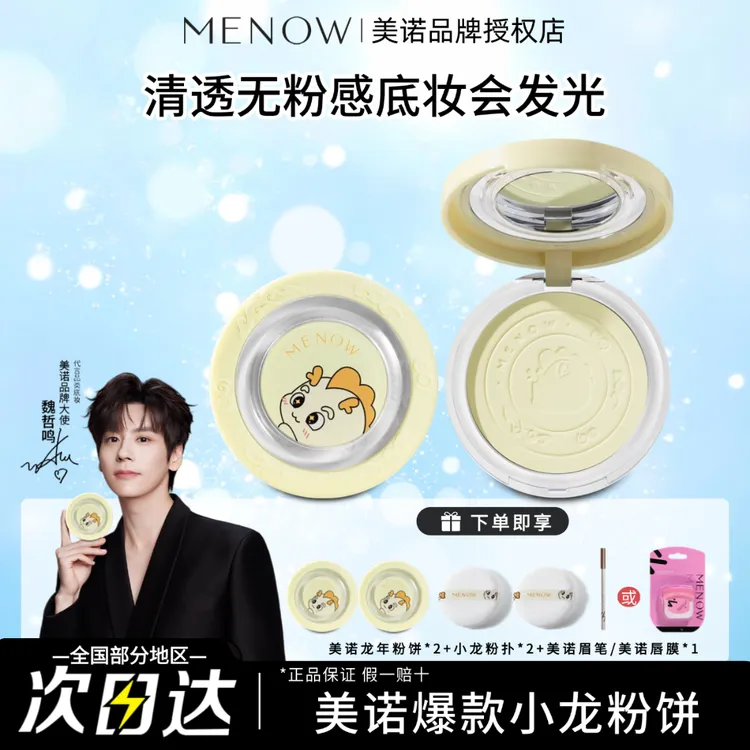 MENOW美诺龙年限定蜜粉饼定妆散粉控油持久遮瑕养肤大白饼学生