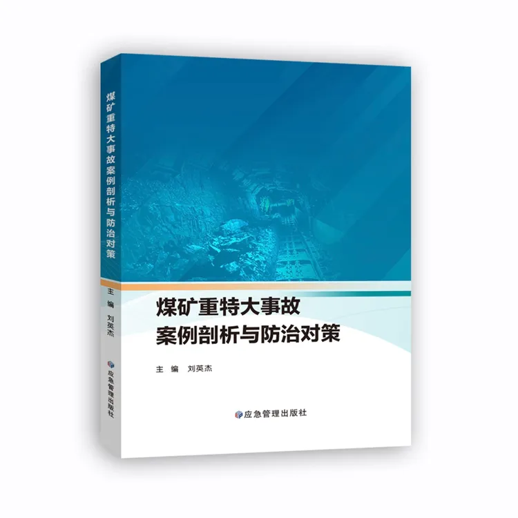 煤矿重特大事故案例剖析与防治对策