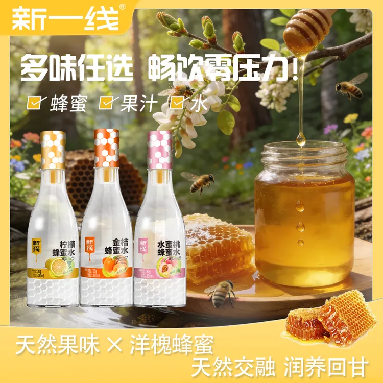 【冬季聚餐畅饮】新一线蜂蜜水多种口味健康0添加聚餐解腻必备饮品